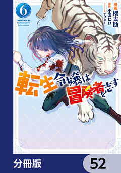 転生令嬢は冒険者を志す【分冊版】　52