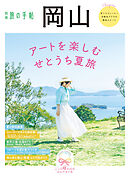別冊旅の手帖 岡山　アートを楽しむ せとうち夏旅