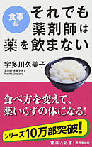 それでも薬剤師は薬を飲まない