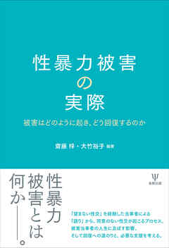 性暴力被害の実際　被害はどのように起き，どう回復するのか