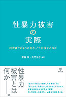性暴力被害の実際　被害はどのように起き，どう回復するのか