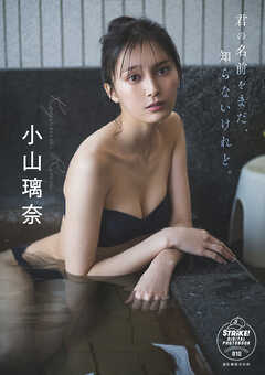 小山璃奈　君の名前をまだ、知らないけれど。　STRiKE！ DIGITAL PHOTOBOOK 010