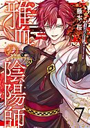 雅血の陰陽師 7巻