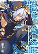 雅血の陰陽師 8巻