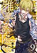 雅血の陰陽師 9巻
