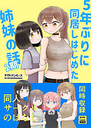 5年ぶりに同居しはじめた姉妹の話 2期