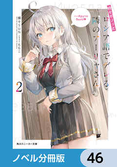 時々ボソッとロシア語でデレる隣のアーリャさん【ノベル分冊版】　46