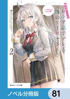 時々ボソッとロシア語でデレる隣のアーリャさん【ノベル分冊版】　81