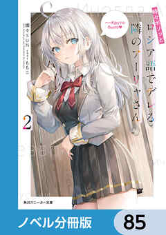 時々ボソッとロシア語でデレる隣のアーリャさん【ノベル分冊版】　85