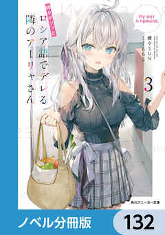 時々ボソッとロシア語でデレる隣のアーリャさん【ノベル分冊版】　132