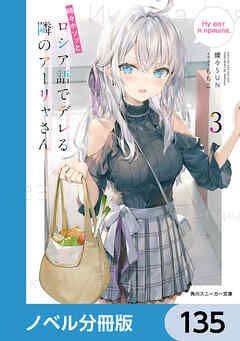 時々ボソッとロシア語でデレる隣のアーリャさん【ノベル分冊版】　135