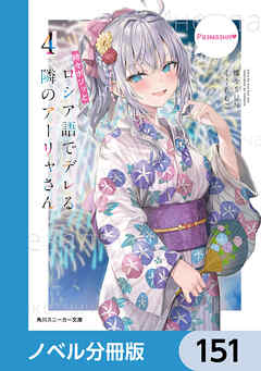 時々ボソッとロシア語でデレる隣のアーリャさん【ノベル分冊版】　151