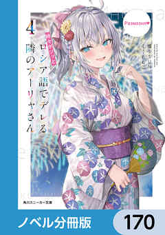時々ボソッとロシア語でデレる隣のアーリャさん【ノベル分冊版】　170