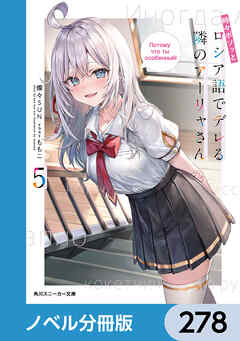 時々ボソッとロシア語でデレる隣のアーリャさん【ノベル分冊版】　278