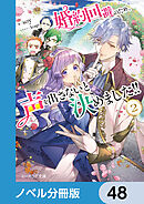 婚約回避のため、声を出さないと決めました!!【ノベル分冊版】　48