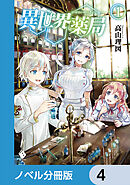 異世界薬局【ノベル分冊版】　4