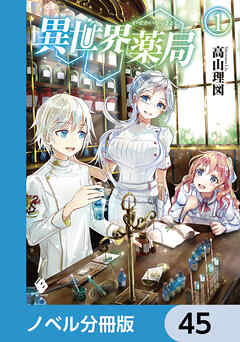 異世界薬局【ノベル分冊版】　45 - 高山理図/keepout - ラノベ・無料試し読みなら、電子書籍・コミックストア ブックライブ