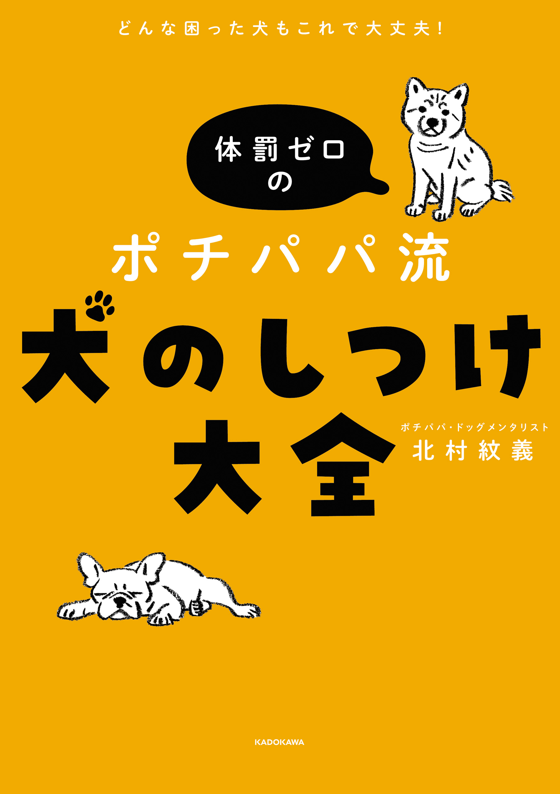 どんな困った犬もこれで大丈夫！ 体罰ゼロのポチパパ流 犬のしつけ大全