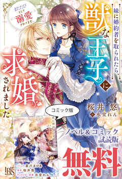 妹に婚約者を取られたら、獣な王子に求婚されました～またたびとして溺愛されてます～　ノベル&コミック試読版