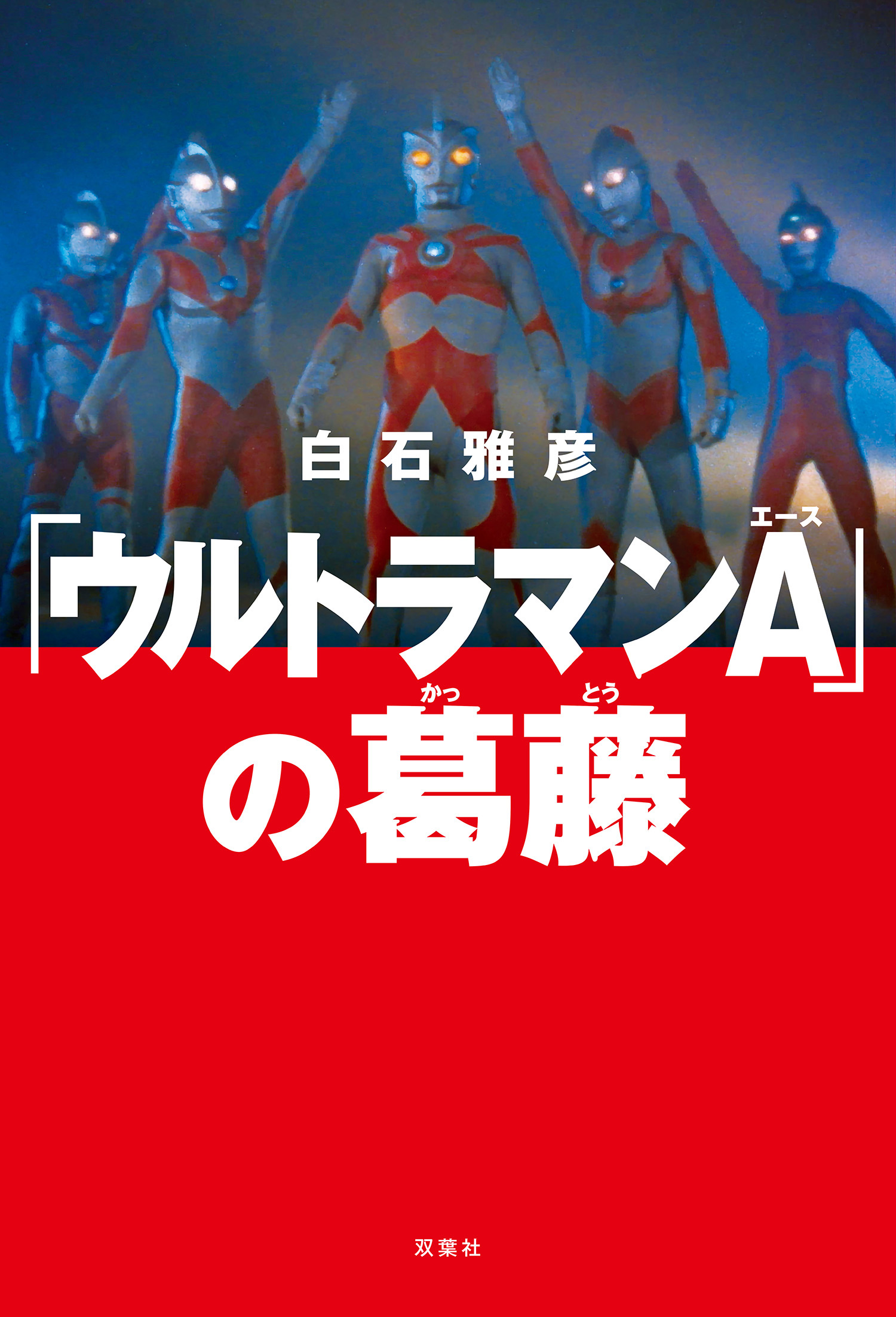 ウルトラマンA」の葛藤 - 白石雅彦 - 漫画・無料試し読みなら、電子