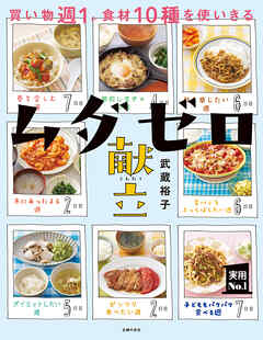 ムダゼロ献立