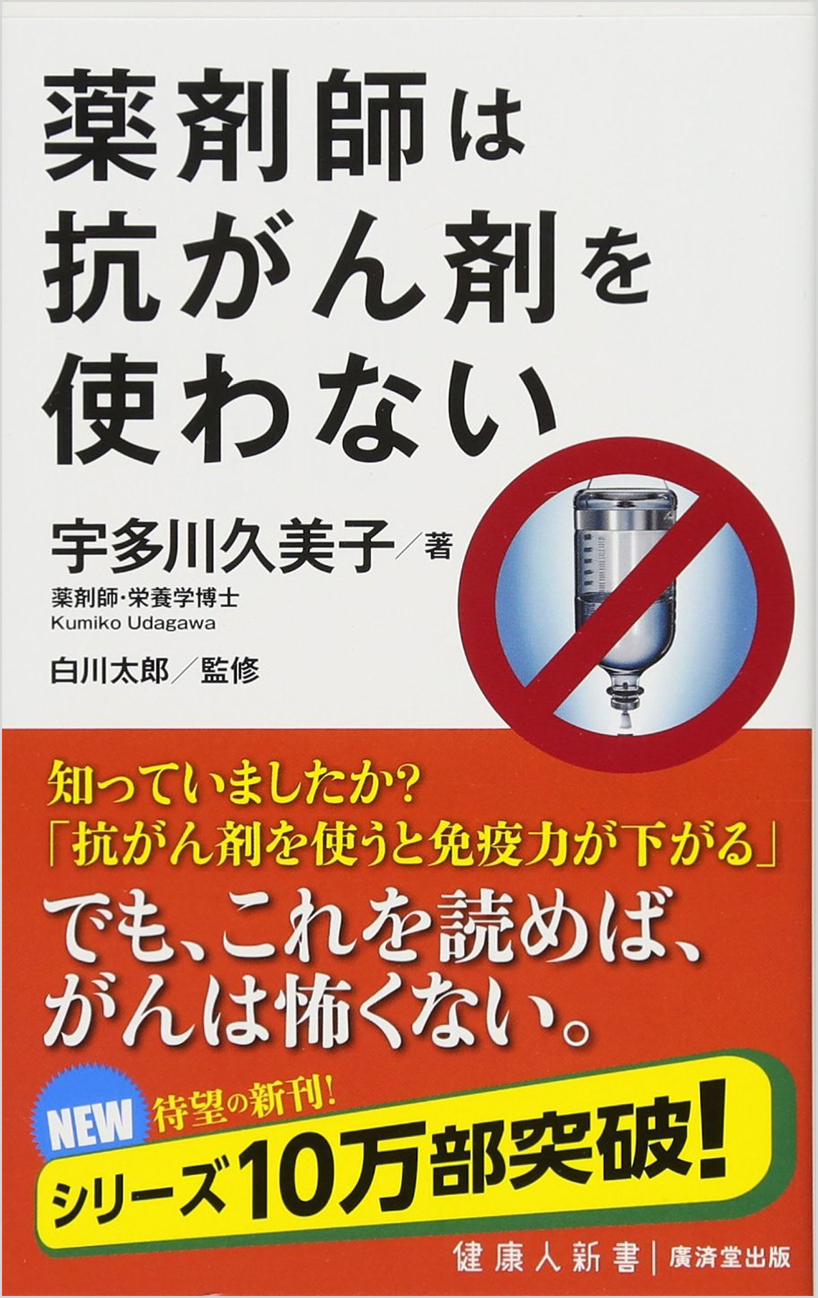 薬剤師は抗がん剤を使わない - 宇田川久美子 - 漫画・無料試し読みなら