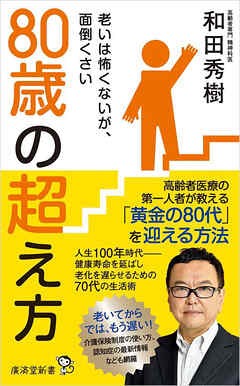 80歳の超え方　老いは怖くないが、面倒くさい