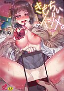 きもちぃイジメ。１【単行本版】
