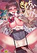 きもちぃイジメ。１【単行本版】