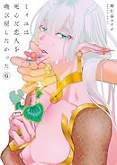 ミィユは死んだ恋人を喚び戻したかった6巻