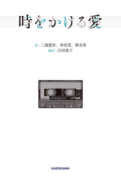 時をかける愛