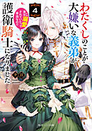 わたくしのことが大嫌いな義弟が護衛騎士になりました４　実は溺愛されていたって本当なの!?【電子特典付き】