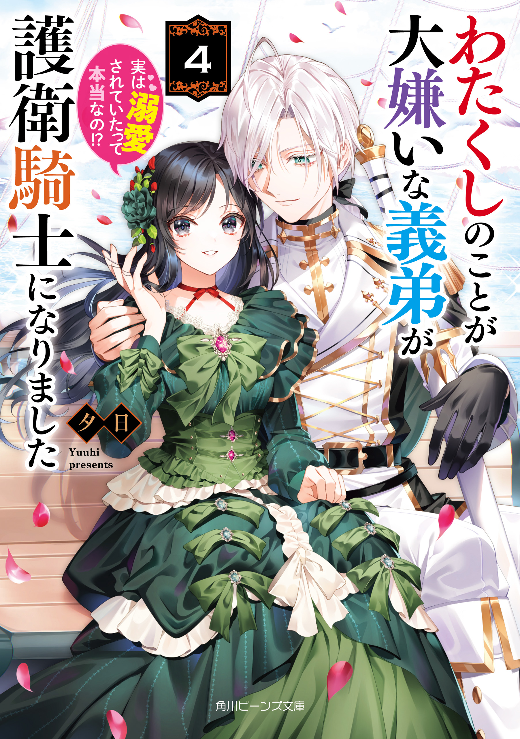 わたくしのことが大嫌いな義弟が護衛騎士になりました4 実は