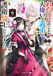 わたくしのことが大嫌いな義弟が護衛騎士になりました５　実は溺愛されていたって本当なの!?【電子特典付き】