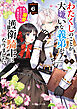 わたくしのことが大嫌いな義弟が護衛騎士になりました６　実は溺愛されていたって本当なの!?【電子特典付き】
