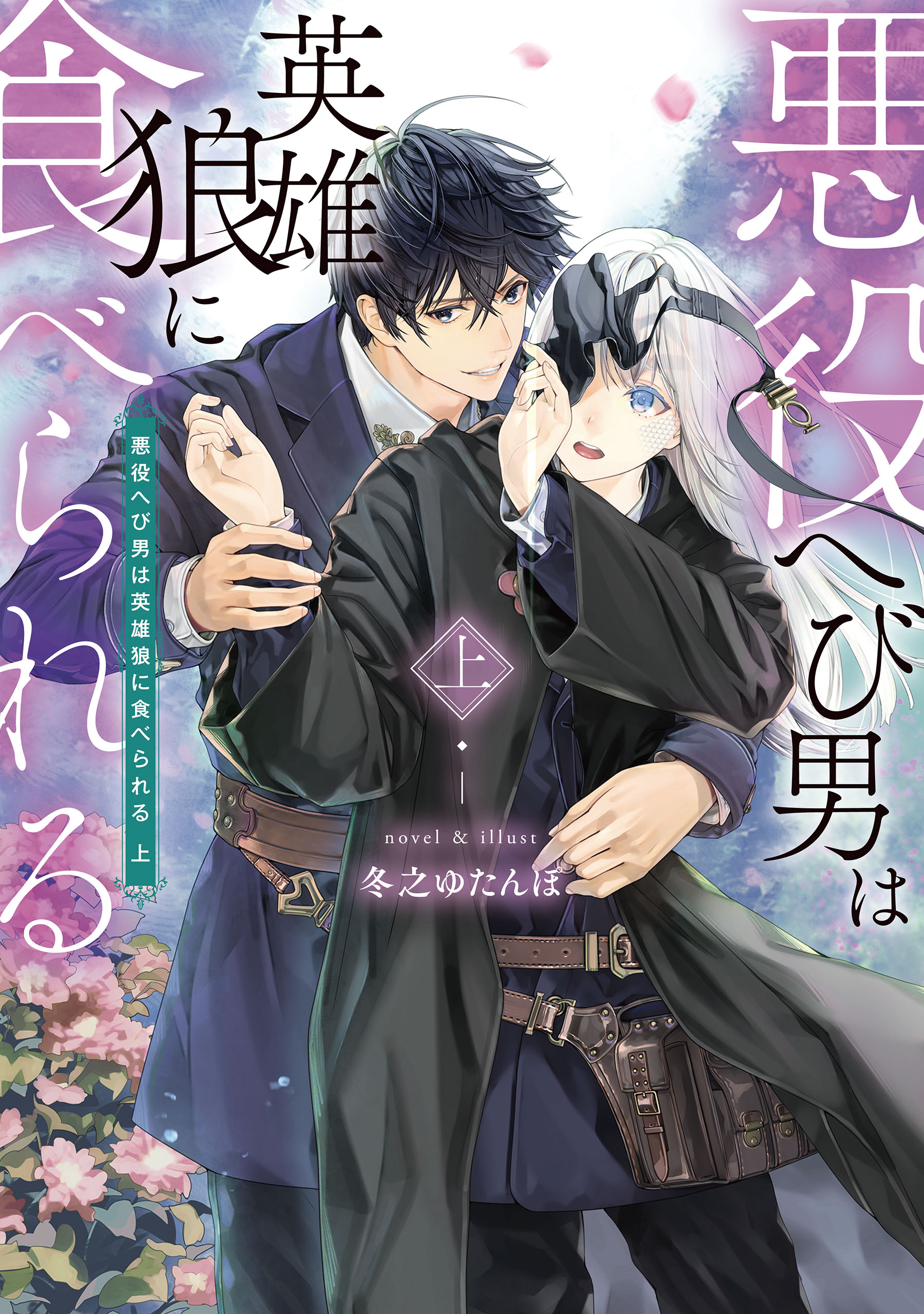悪役へび男は英雄狼に食べられる 上【電子特別版】 - 冬之ゆたんぽ
