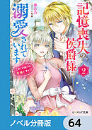 記憶喪失の侯爵様に溺愛されています【ノベル分冊版】　64