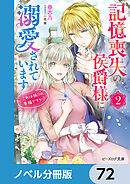 記憶喪失の侯爵様に溺愛されています【ノベル分冊版】　72