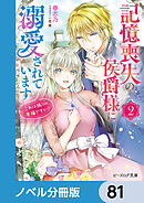 記憶喪失の侯爵様に溺愛されています【ノベル分冊版】　81