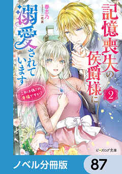 記憶喪失の侯爵様に溺愛されています【ノベル分冊版】　87 - 春志乃/一花夜 - ラノベ・無料試し読みなら、電子書籍・コミックストア ブックライブ