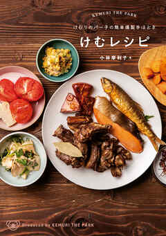 けむりのパー子の簡単燻製手ほどき　けむレシピ