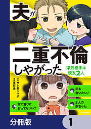 夫が二重不倫しやがった　浮気相手は親友２人【分冊版】