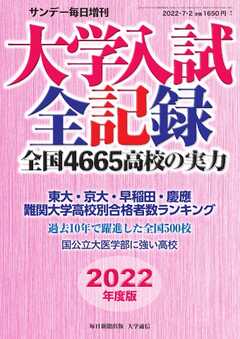 サンデー毎日臨時増刊 2022年度版 大学入試全記録