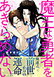 魔王は勇者をあきらめない　分冊版 ： 4