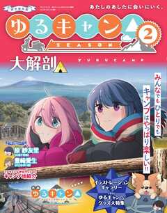 三栄ムック ゆるキャン△ SEASON2 大解剖