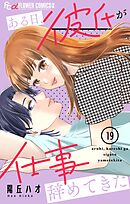 ある日、彼氏が仕事辞めてきた【マイクロ】 19