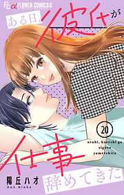 ある日、彼氏が仕事辞めてきた【マイクロ】