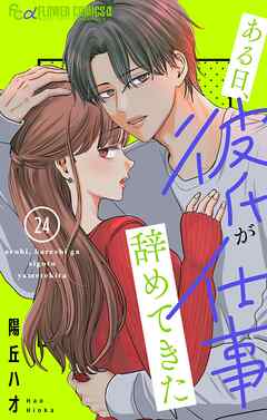 ある日、彼氏が仕事辞めてきた【マイクロ】 24