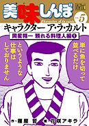 My First DIGITAL『美味しんぼ』キャラクター ア・ラ・カルト VOL.5 岡星精一 頼れる料理人編(1)