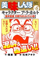 My First DIGITAL『美味しんぼ』キャラクター ア・ラ・カルト VOL.6 富井富雄 大失敗やらかしセレクション(1)